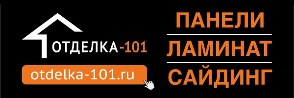 Отделка 101