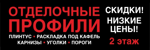 Отделочные профили
